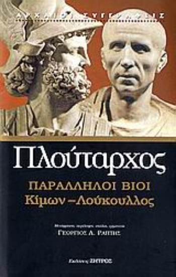 Εικόνα Παράλληλοι βίοι