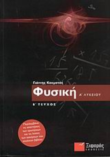 Εικόνα Φυσική Α΄ ενιαίου λυκείου
