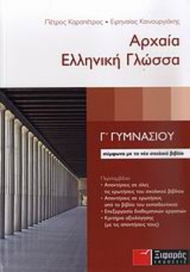 Εικόνα Αρχαία ελληνική γλώσσα Γ΄ γυμνασίου