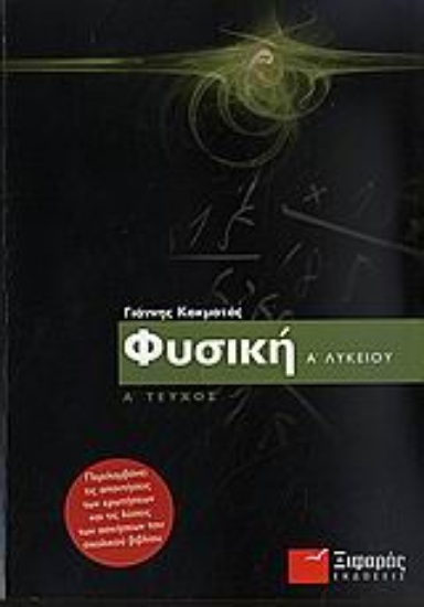 Εικόνα Φυσική Α΄ ενιαίου λυκείου