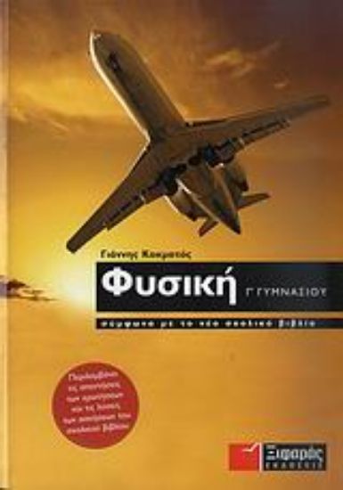 Εικόνα Φυσική Γ΄ γυμνασίου