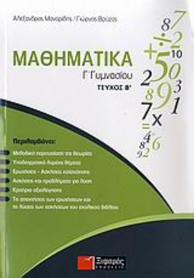 Εικόνα Μαθηματικά Γ΄ γυμνασίου