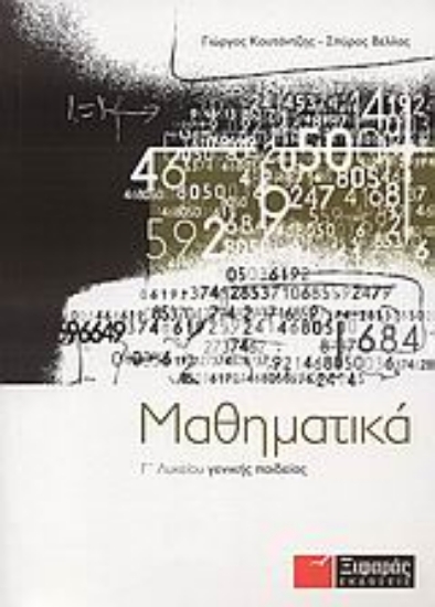 Εικόνα Μαθηματικά Γ΄ λυκείου