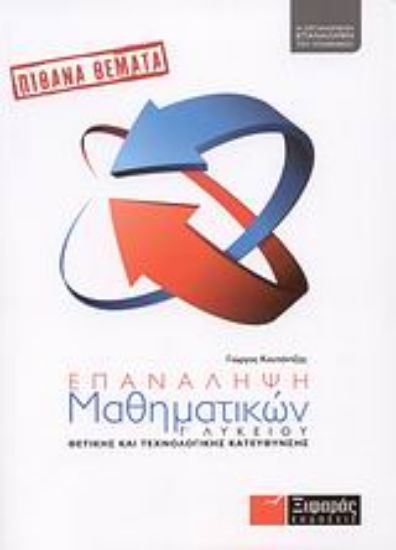 Εικόνα Επανάληψη μαθηματικών Γ΄ λυκείου