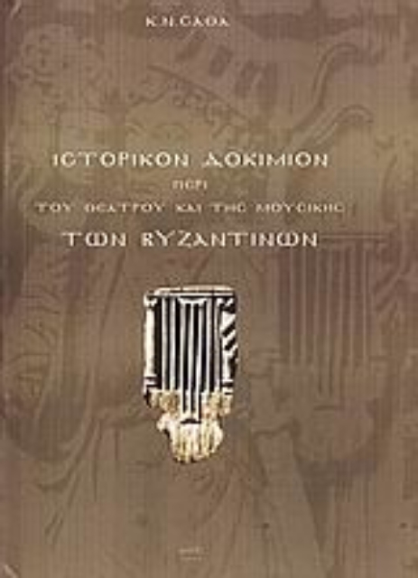 Εικόνα της Ιστορικόν δοκίμιον περί του θεάτρου και της μουσικής των Βυζαντινών