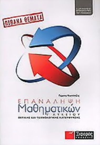 Εικόνα Επανάληψη μαθηματικών Γ΄ λυκείου