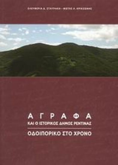 Εικόνα Άγραφα και ο ιστορικός δήμος Ρεντίνας