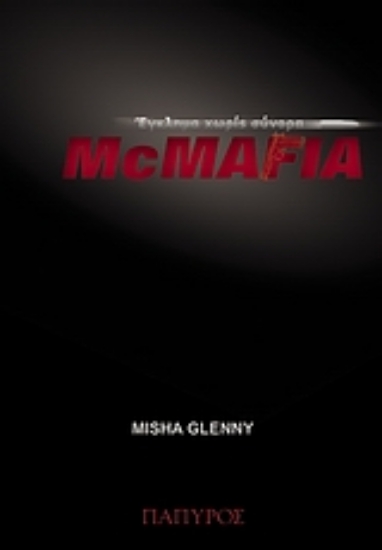 Εικόνα McMafia