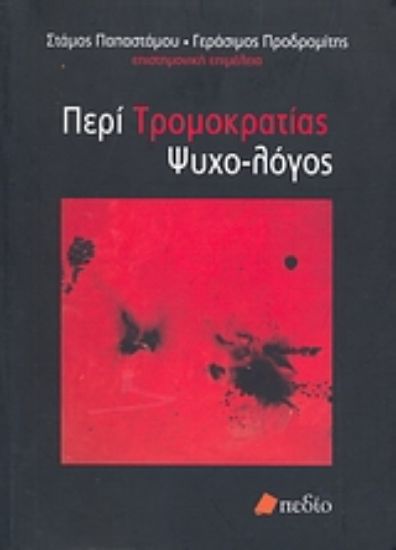 Εικόνα Περί τρομοκρατίας ψυχο-λόγος