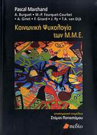 Εικόνα Κοινωνική ψυχολογία των Μ.Μ.Ε.