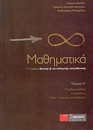 Εικόνα Μαθηματικά Γ΄ λυκείου