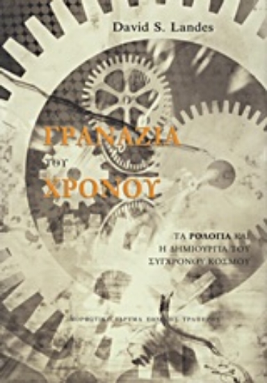 Εικόνα Τα γρανάζια του χρόνου