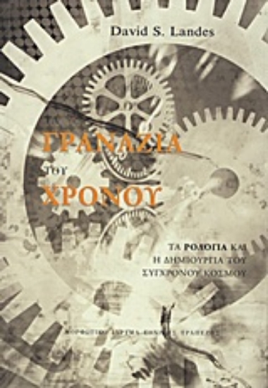 Εικόνα Τα γρανάζια του χρόνου