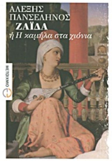 Εικόνα Ζαΐδα ή Η καμήλα στα χιόνια