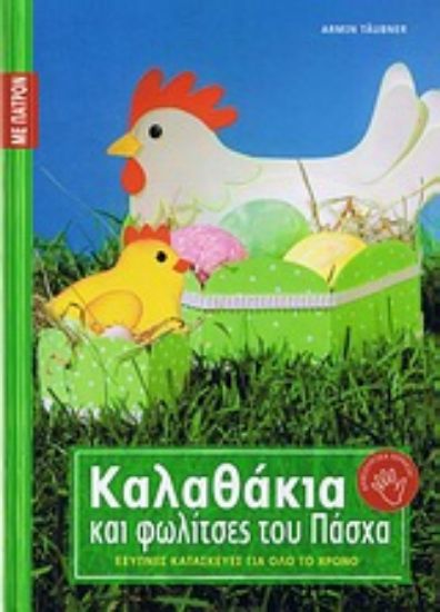 Εικόνα Καλαθάκια και φωλίτσες του Πάσχα