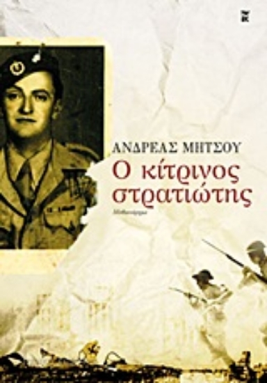 Εικόνα Ο κίτρινος στρατιώτης