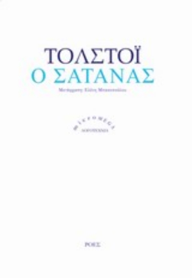 Εικόνα Ο σατανάς