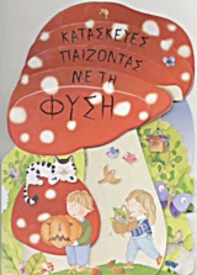 Εικόνα Κατασκευές παίζοντας με τη φύση