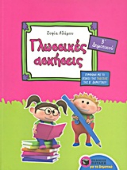 Εικόνα Γλωσσικές ασκήσεις Β΄ δημοτικού