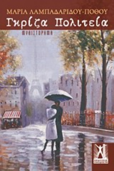 Εικόνα Γκρίζα πολιτεία