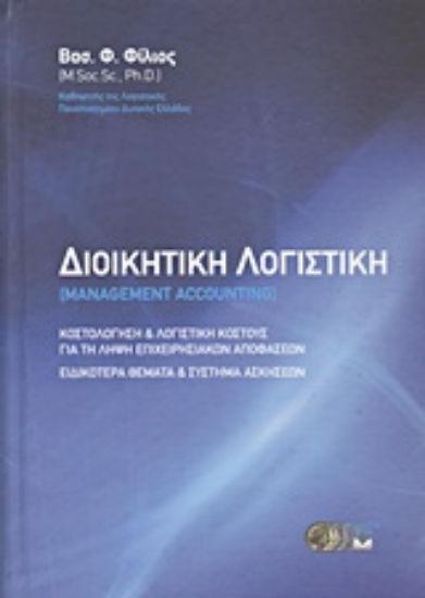 Εικόνα Διοικητική λογιστική