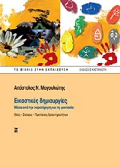 Εικόνα Εικαστικές δημιουργίες