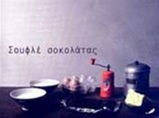 Εικόνα Σουφλέ σοκολάτας