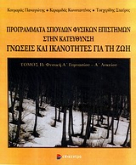 Εικόνα Προγράμματα σπουδών φυσικών επιστημών στην κατεύθυνση γνώσεις και ικανότητες για τη ζωή