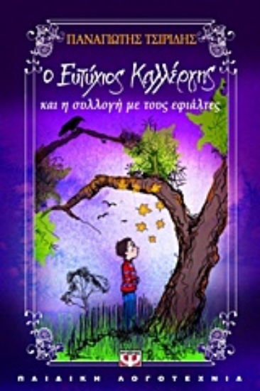 Εικόνα Ο Ευτύχιος Καλλέργης και η συλλογή με τους εφιάλτες