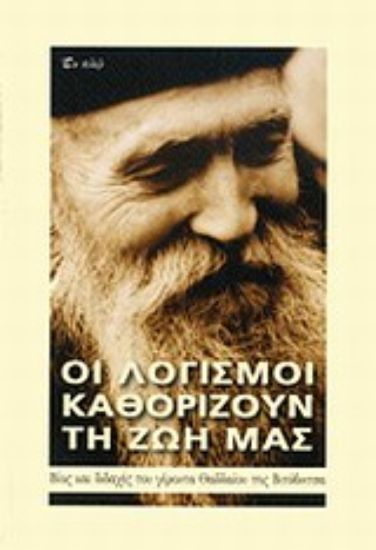 Εικόνα Οι λογισμοί καθορίζουν τη ζωή μας