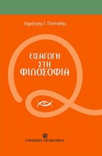 Εικόνα Εισαγωγή στη φιλοσοφία