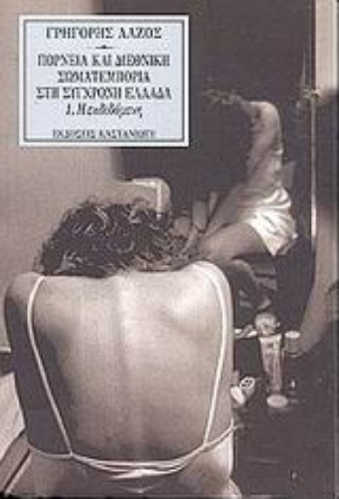 Εικόνα Πορνεία και διεθνική σωματεμπορία στη σύγχρονη Ελλάδα