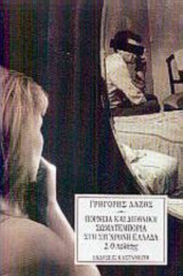 Εικόνα Πορνεία και διεθνική σωματεμπορία στη σύγχρονη Ελλάδα