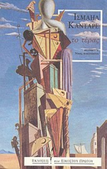 Εικόνα Το τέρας