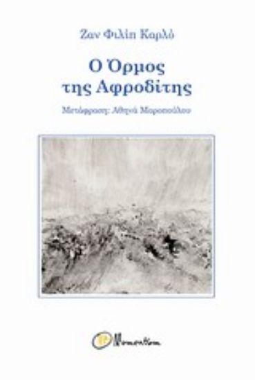 Εικόνα Ο όρμος της Αφροδίτης