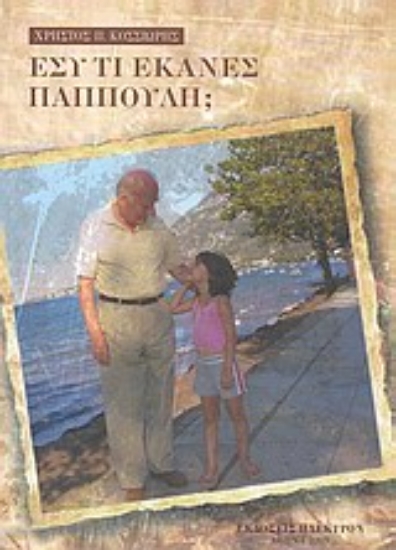 Εικόνα Εσύ τι έκανες παππούλη;