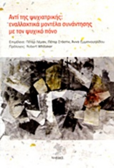 Εικόνα Αντί της ψυχιατρικής