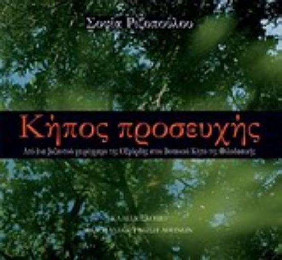 Εικόνα Κήπος προσευχής