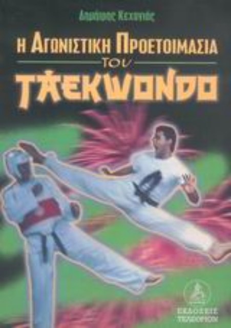 Εικόνα της Η αγωνιστική προετοιμασία του taekwondo