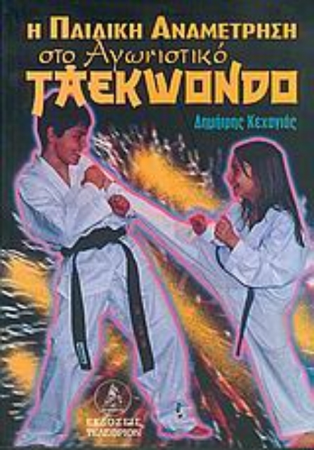 Εικόνα της Η παιδική αναμέτρηση στο αγωνιστικό taekwondo