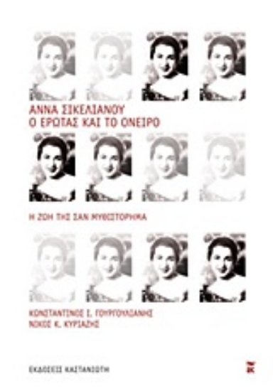 Εικόνα Άννα Σικελιανού: Ο έρωτας και το όνειρο