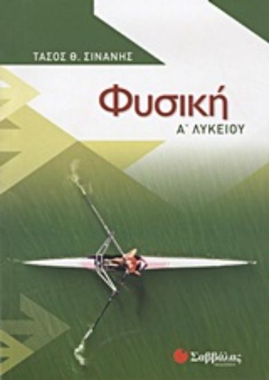 Εικόνα Φυσική Α΄ λυκείου