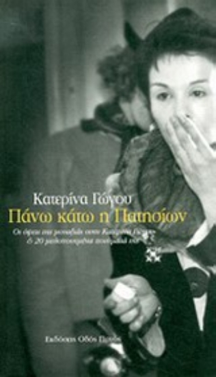 Εικόνα Πάνω κάτω η Πατησίων