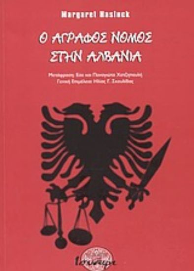 Εικόνα Ο άγραφος νόμος στην Αλβανία