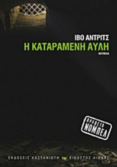 Εικόνα Η καταραμένη αυλή