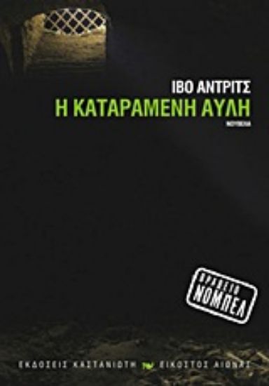 Εικόνα Η καταραμένη αυλή