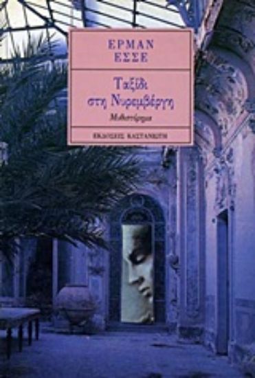 Εικόνα Ταξίδι στη Νυρεμβέργη