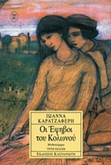 Εικόνα Οι έφηβοι του Κολωνού