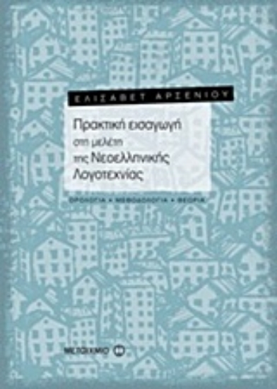 Εικόνα Πρακτική εισαγωγή στη μελέτη της νεοελληνικής λογοτεχνίας