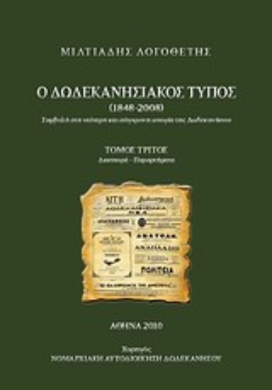 Εικόνα Ο δωδεκανησιακός Τύπος 1848 - 2008